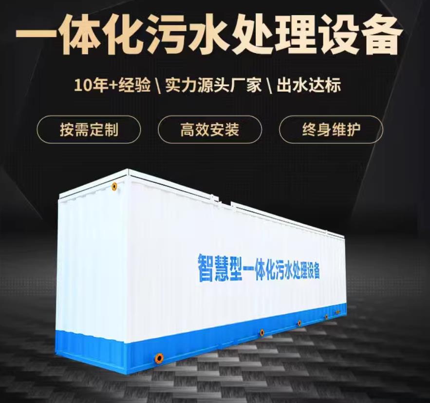 惠济一体化污水处理设备_生活污水处理_甘肃嘉源通环保